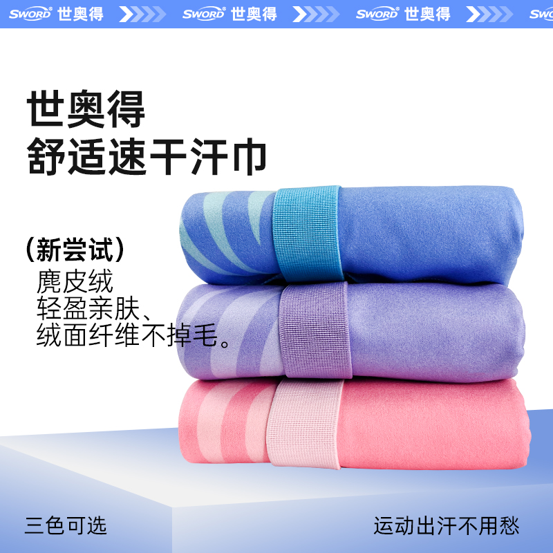 世奥得麂皮绒汗巾主图１.jpg